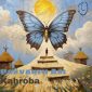 دانلود آهنگ جدید گروه کهربا با عنوان پروانه آبی